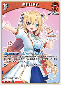赤井はあと 【hBP03-033U】